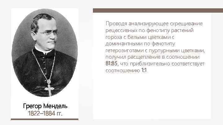 Проводя анализирующее скрещивание рецессивных по фенотипу растений гороха с белыми цветками с доминантными по