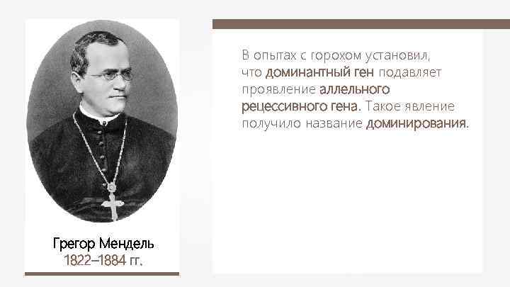 В опытах с горохом установил, что доминантный ген подавляет проявление аллельного рецессивного гена. Такое