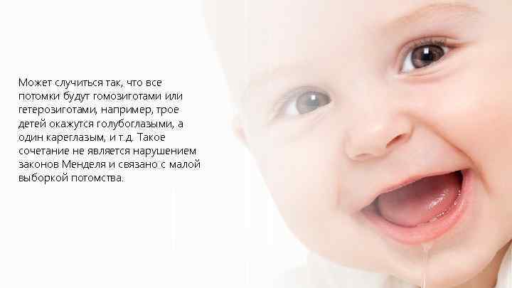 Может случиться так, что все потомки будут гомозиготами или гетерозиготами, например, трое детей окажутся