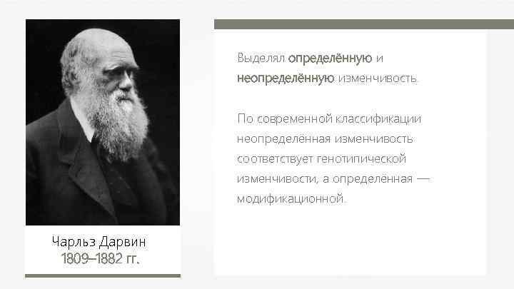  Выделял определённую и неопределённую изменчивость. По современной классификации неопределённая изменчивость соответствует генотипической изменчивости,