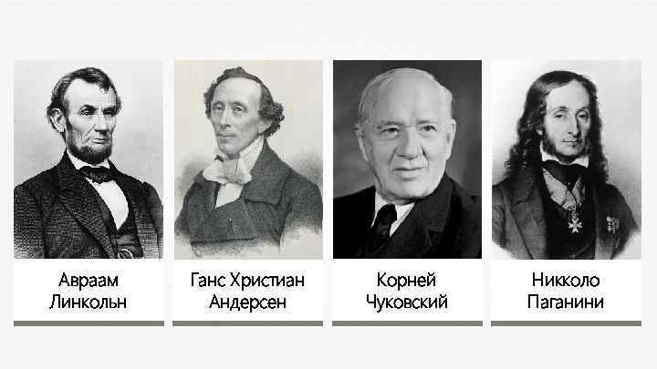 Авраам Линкольн Ганс Христиан Андерсен Корней Чуковский Никколо Паганини 
