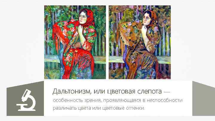 Дальтонизм, или цветовая слепота — особенность зрения, проявляющаяся в неспособности различать цвета или цветовые