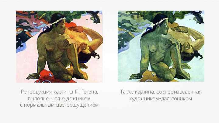 Репродукция картины П. Гогена, выполненная художником с нормальным цветоощущением Та же картина, воспроизведённая художником-дальтоником