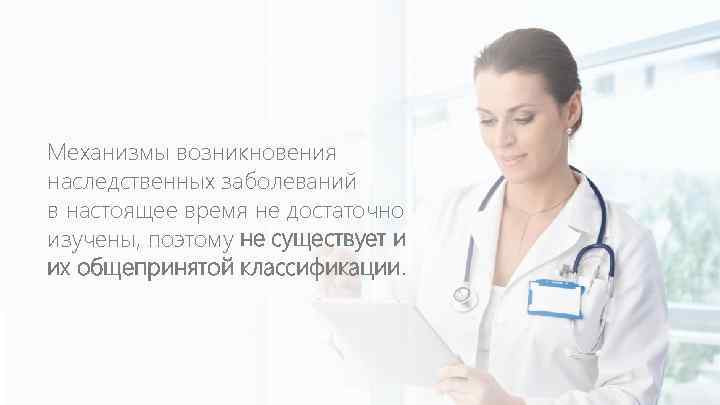 Механизмы возникновения наследственных заболеваний в настоящее время не достаточно изучены, поэтому не существует и