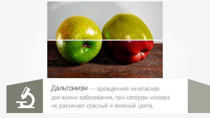 Дальтонизм — врождённое не опасное для жизни заболевание, при котором человек не различает красный
