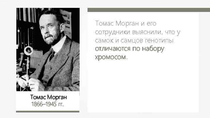 Томас Морган и его сотрудники выяснили, что у самок и самцов генотипы отличаются по