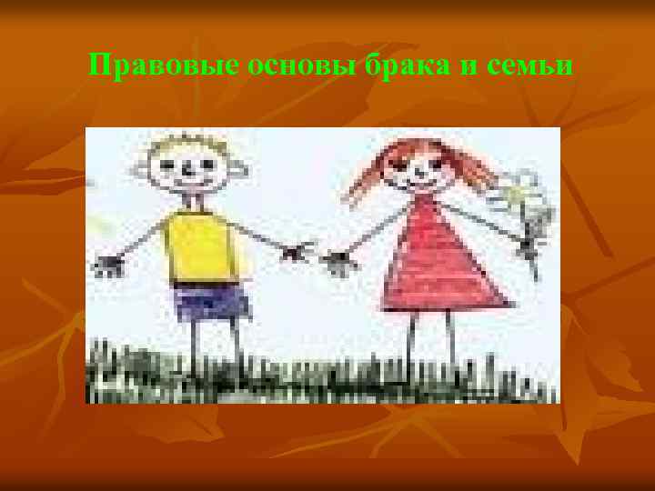 Правовые основы брака и семьи 