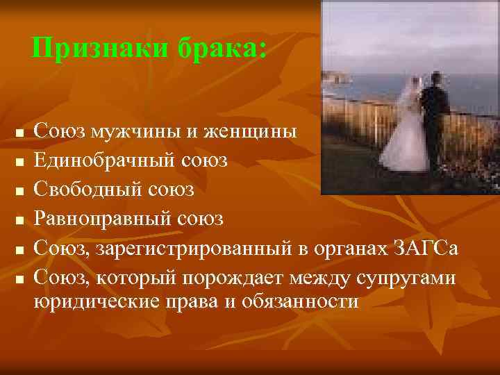 Признаки брака: n n n Союз мужчины и женщины Единобрачный союз Свободный союз Равноправный