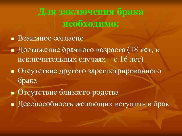 Для заключения брака необходимо: n n n Взаимное согласие Достижение брачного возраста (18 лет,