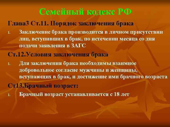 Семейный кодекс РФ Глава 3 Ст. 11. Порядок заключения брака 1. Заключение брака производится