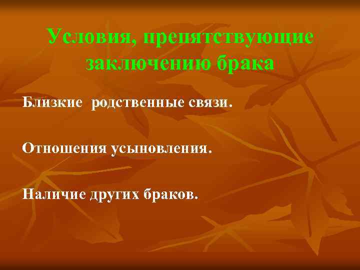 Условия, препятствующие заключению брака Близкие родственные связи. Отношения усыновления. Наличие других браков. 