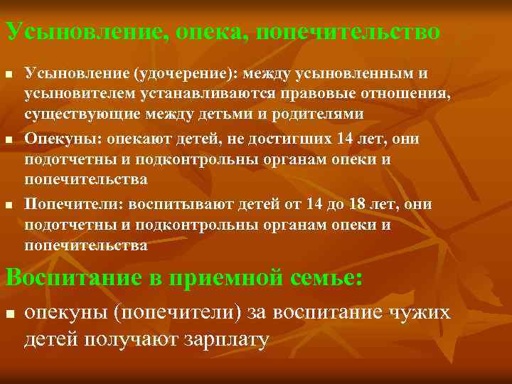 Усыновление, опека, попечительство n n n Усыновление (удочерение): между усыновленным и усыновителем устанавливаются правовые