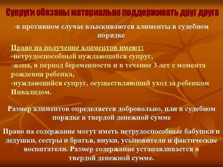 -в противном случае взыскиваются алименты в судебном порядке Право на получение алиментов имеют: -нетрудоспособный