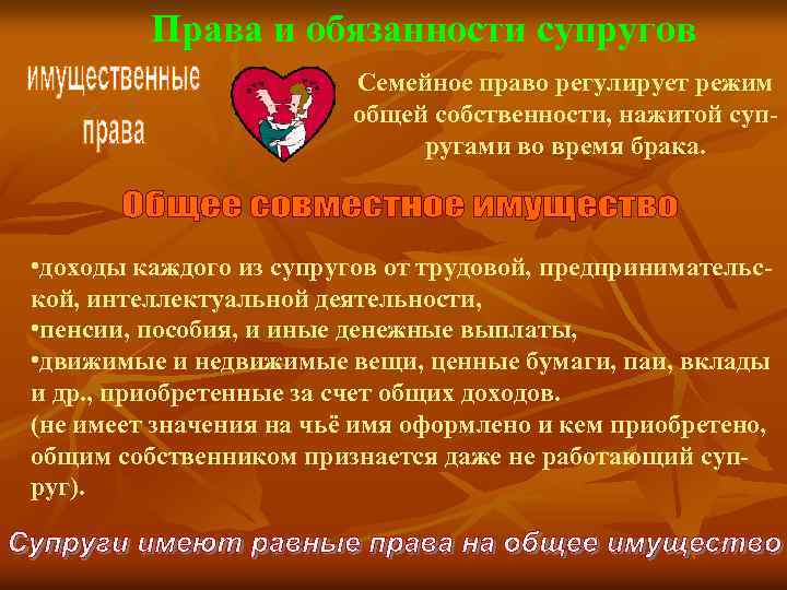Права и обязанности супругов Семейное право регулирует режим общей собственности, нажитой супругами во время