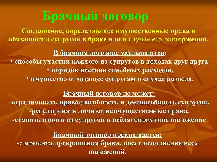 Брачный договор Соглашение, определяющее имущественные права и обязанности супругов в браке или в случае