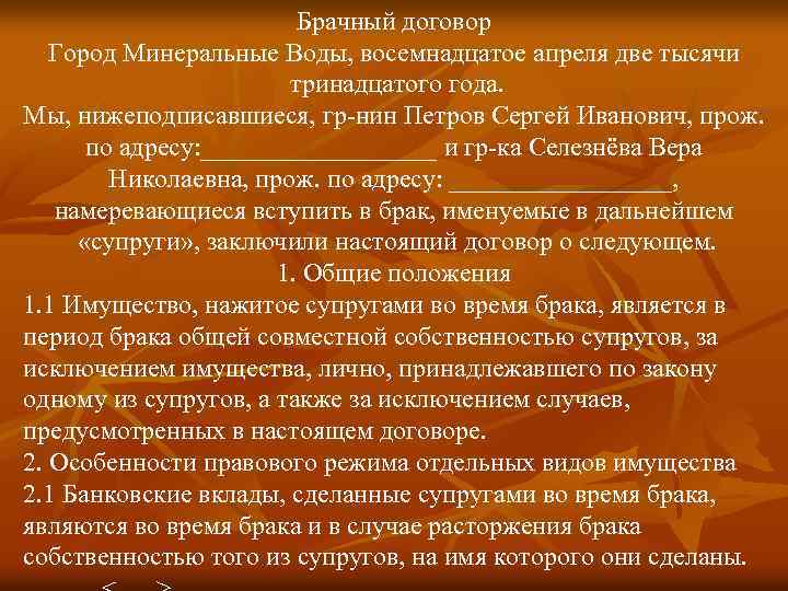 Брачный договор Город Минеральные Воды, восемнадцатое апреля две тысячи тринадцатого года. Мы, нижеподписавшиеся, гр-нин