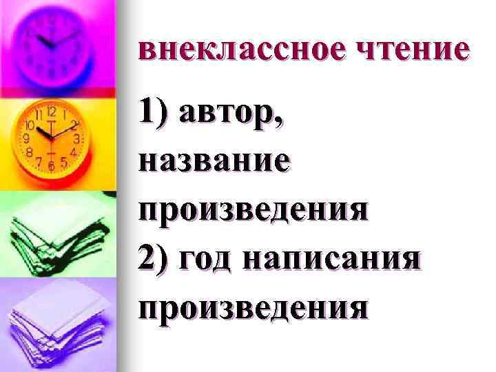 внеклассное чтение 1) автор, название произведения 2) год написания произведения 