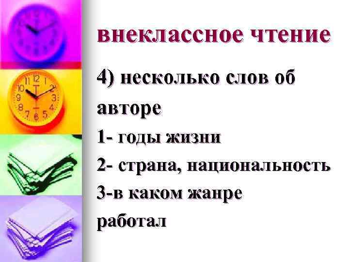 внеклассное чтение 4) несколько слов об авторе 1 - годы жизни 2 - страна,