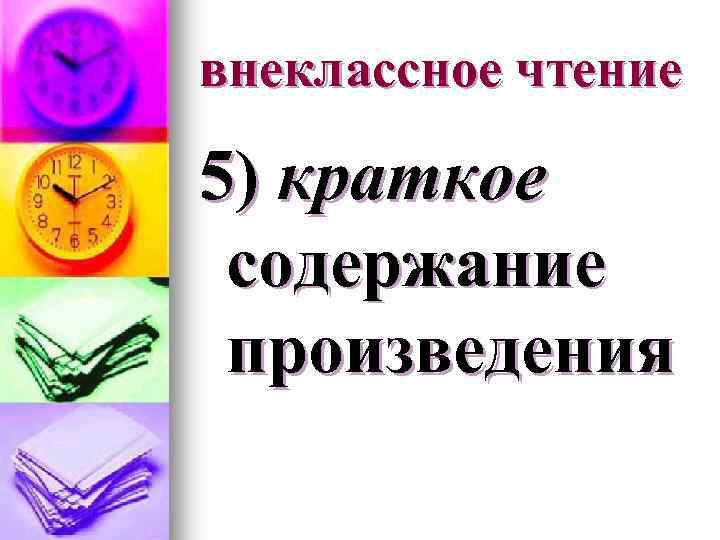 внеклассное чтение 5) краткое содержание произведения 