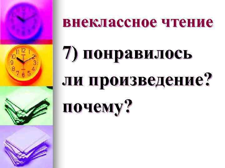 внеклассное чтение 7) понравилось ли произведение? почему? 