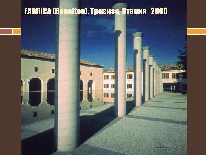 FABRICA (Benetton), Тревизо, Италия 2000 