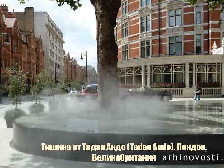 Тишина от Тадао Андо (Tadao Ando). Лондон, Великобритания 