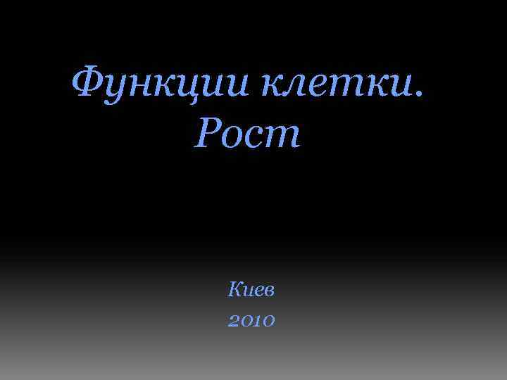 Функции клетки. Рост Киев 2010 