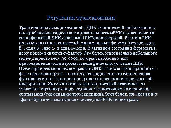 Регуляция транскрипции Транскрипция закодированной в ДНК генетической информации в полирибонуклеотидную последовательность м. РНК осуществляется