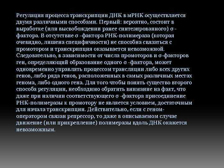 Регуляция процесса транскрипции ДНК в м. РНК осуществляется двумя различными способами. Первый: вероятно, состоит