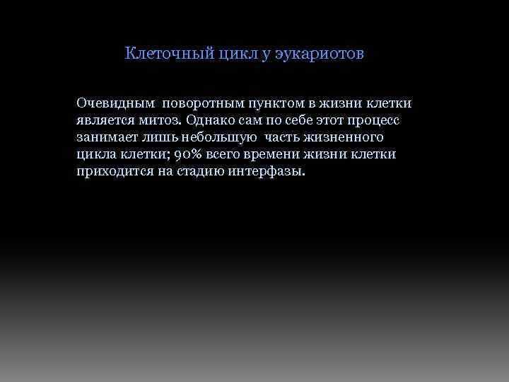 Клеточный цикл у эукариотов Очевидным поворотным пунктом в жизни клетки является митоз. Однако сам