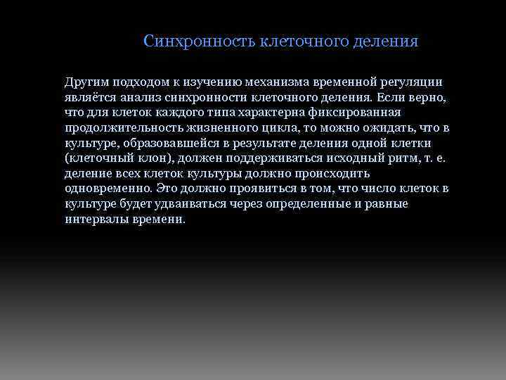 Синхронность клеточного деления Другим подходом к изучению механизма временной регуляции являётся анализ синхронности клеточного