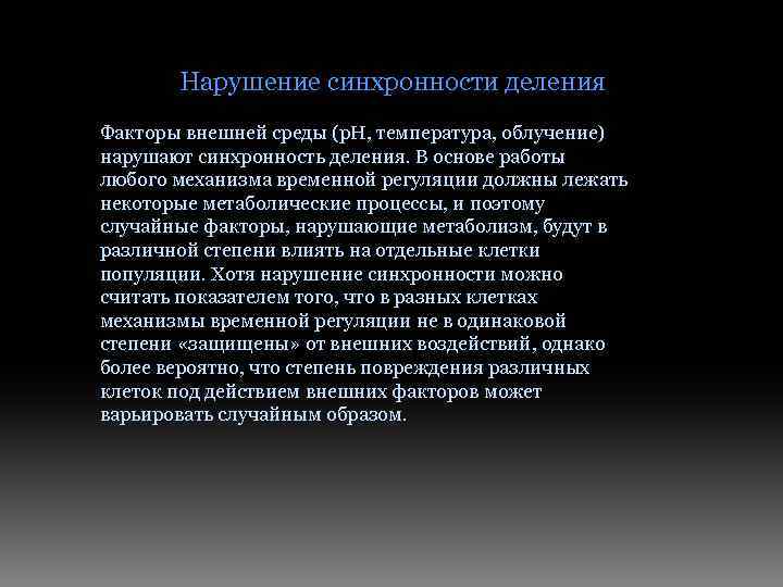 Нарушение синхронности деления Факторы внешней среды (р. Н, температура, облучение) нарушают синхронность деления. В