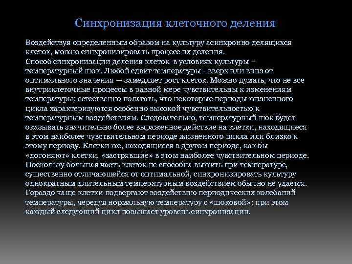Синхронизация клеточного деления Воздействуя определенным образом на культуру асинхронно делящихся клеток, можно синхронизировать процесс