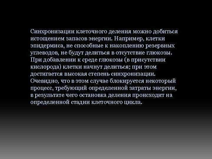 Синхронизации клеточного деления можно добиться истощением запасов энергии. Например, клетки эпидермиса, не способные к