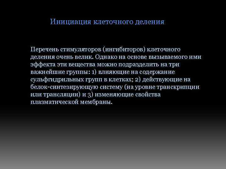 Инициация клеточного деления Перечень стимуляторов (ингибиторов) клеточного деления очень велик. Однако на основе вызываемого
