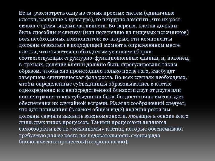 Если рассмотреть одну из самых простых систем (единичные клетки, растущие в культуре), то нетрудно