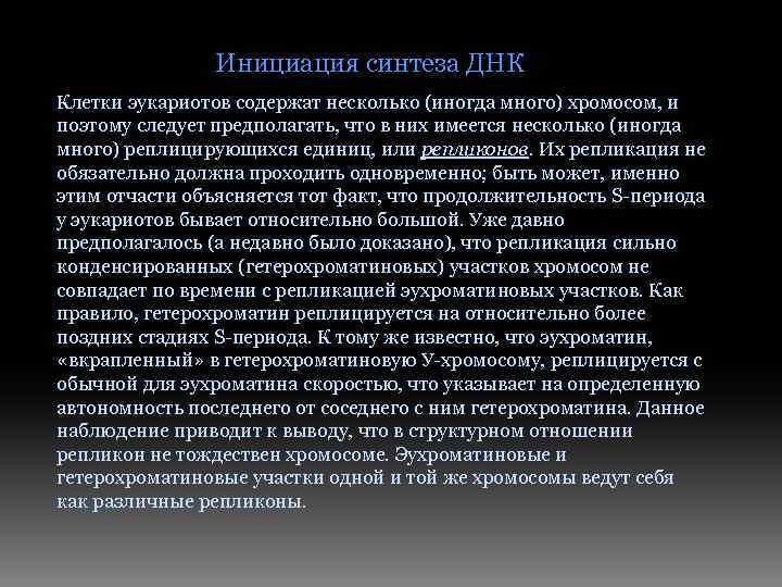 Инициация синтеза ДНК Клетки эукариотов содержат несколько (иногда много) хромосом, и поэтому следует предполагать,