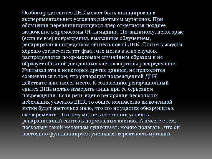 Особого рода синтез ДНК может быть инициирован в экспериментальных условиях действием мутагенов. При облучении