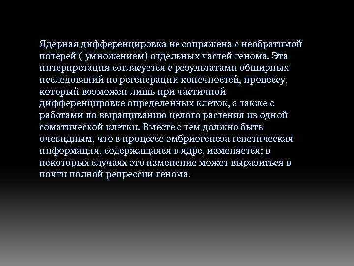 Ядерная дифференцировка не сопряжена с необратимой потерей ( умножением) отдельных частей генома. Эта интерпретация