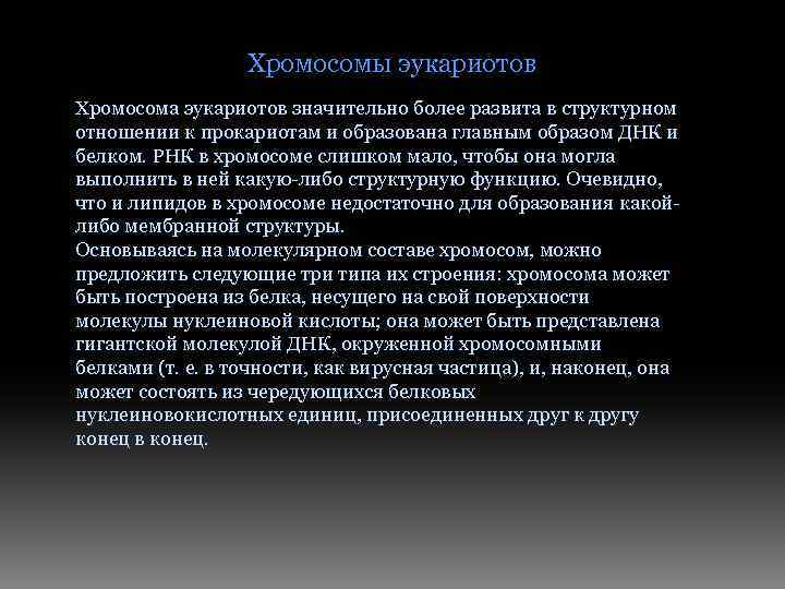 Хромосомы эукариотов Хромосома эукариотов значительно более развита в структурном отношении к прокариотам и образована