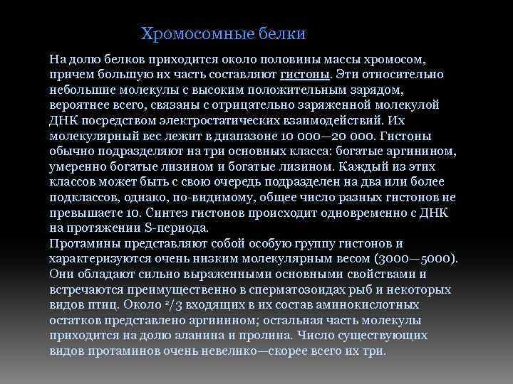 Хромосомные белки На долю белков приходится около половины массы хромосом, причем большую их часть