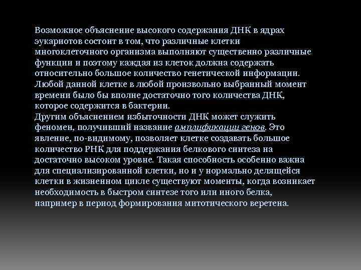 Возможное объяснение высокого содержания ДНК в ядрах эукариотов состоит в том, что различные клетки