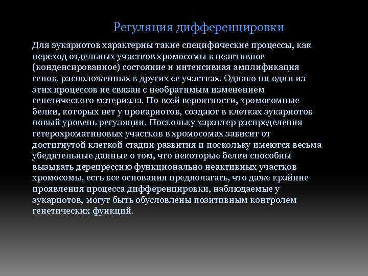 Регуляция дифференцировки Для эукариотов характерны такие специфические процессы, как переход отдельных участков хромосомы в