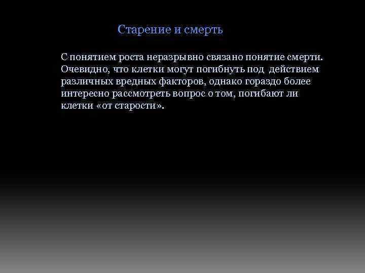 Старение и смерть С понятием роста неразрывно связано понятие смерти. Очевидно, что клетки могут