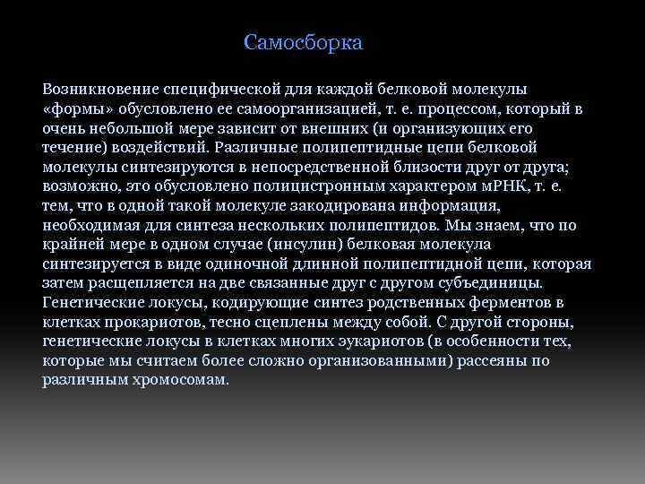 Самосборка Возникновение специфической для каждой белковой молекулы «формы» обусловлено ее самоорганизацией, т. е. процессом,