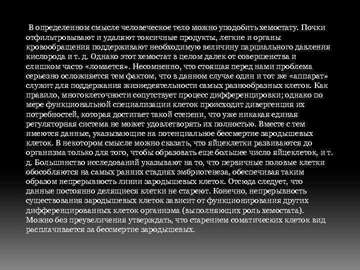 В определенном смысле человеческое тело можно уподобить хемостату. Почки отфильтровывают и удаляют токсичные продукты,