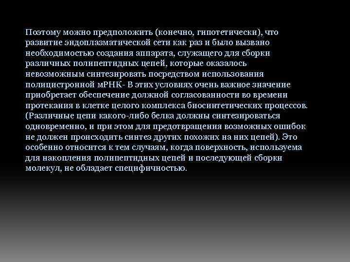 Поэтому можно предположить (конечно, гипотетически), что развитие эндоплазматической сети как раз и было вызвано