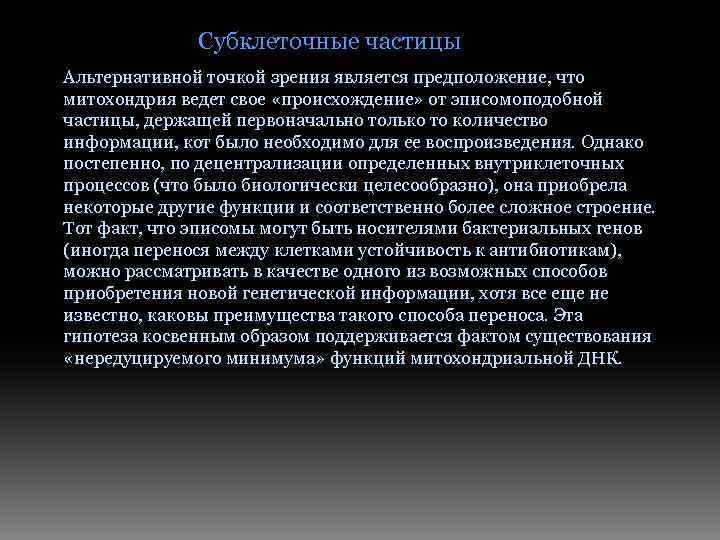 Субклеточные частицы Альтернативной точкой зрения является предположение, что митохондрия ведет свое «происхождение» от эписомоподобной