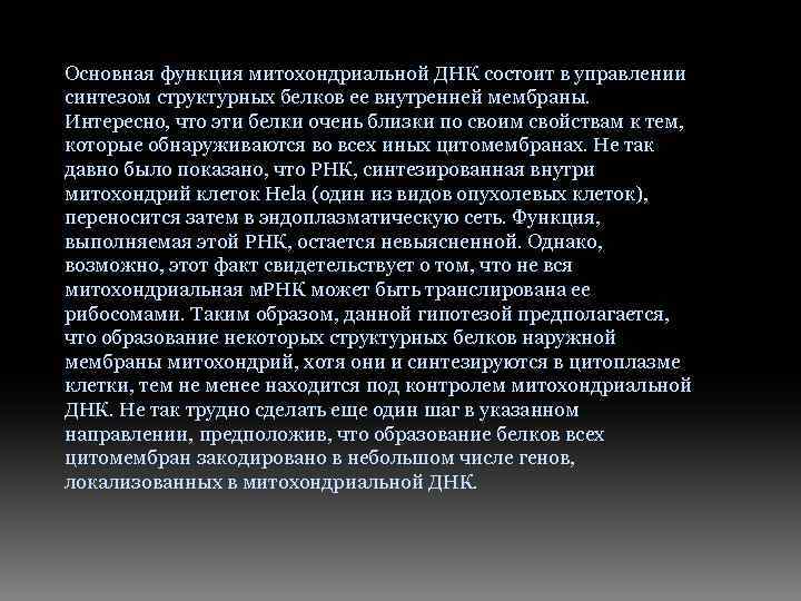 Основная функция митохондриальной ДНК состоит в управлении синтезом структурных белков ее внутренней мембраны. Интересно,