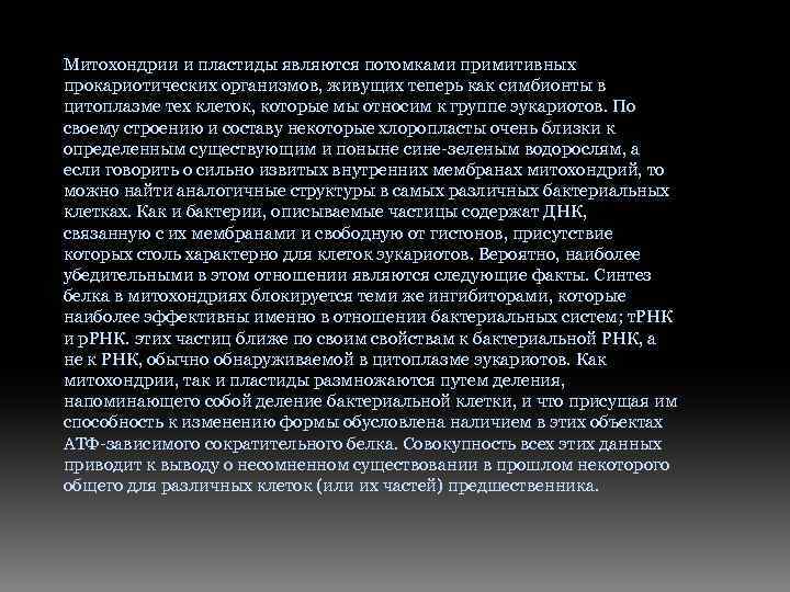Митохондрии и пластиды являются потомками примитивных прокариотических организмов, живущих теперь как симбионты в цитоплазме